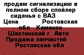 продам сигнализацию в полном сборе,спойлер,сиденья с ВАЗ 2108 › Цена ­ 1 000 - Ростовская обл., Каменск-Шахтинский г. Авто » Продажа запчастей   . Ростовская обл.